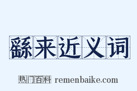 繇来近义词是什么意思的图片